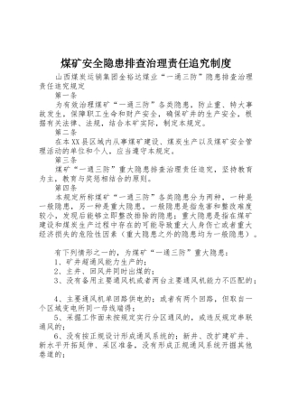 煤矿安全隐患排查治理责任追究管理规章制度