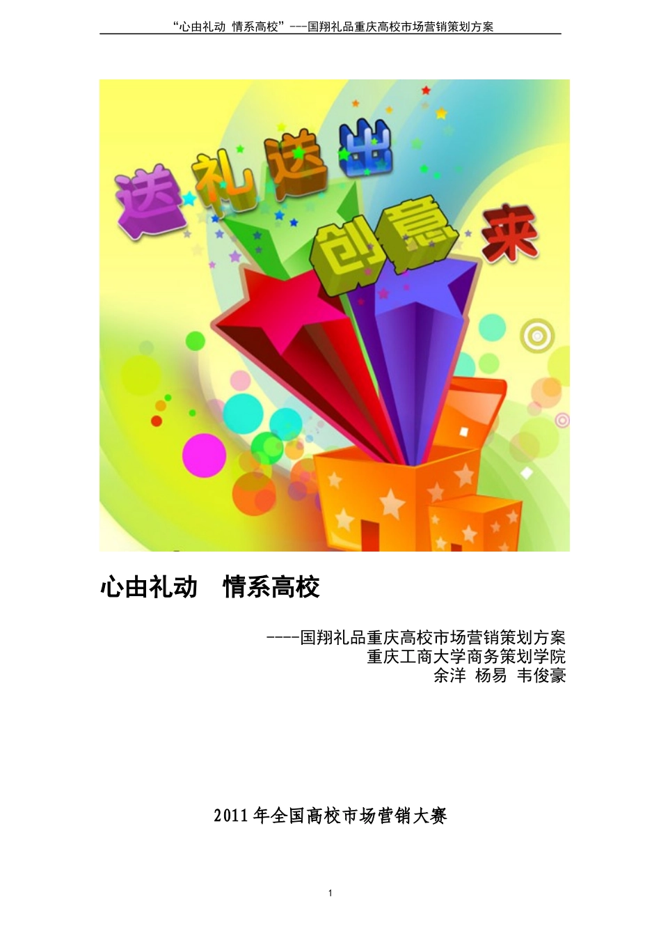 全国高校市场营销大赛二等奖作品_第1页