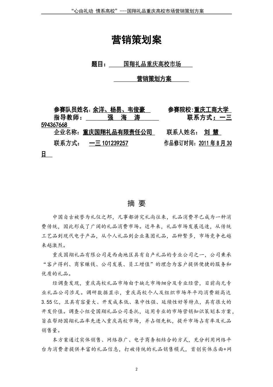 全国高校市场营销大赛二等奖作品_第2页