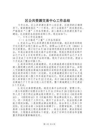 区公共资源交易中心工作总结