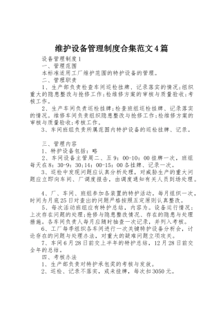 维护设备管理规章制度细则合集范文4篇