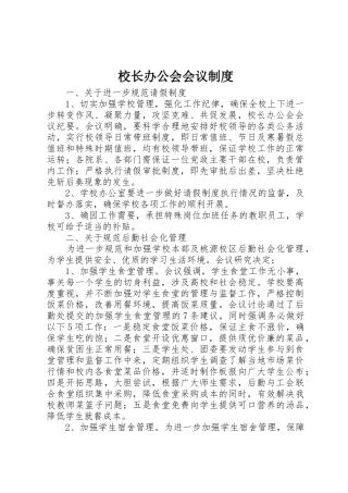 校长办公会会议规章制度 