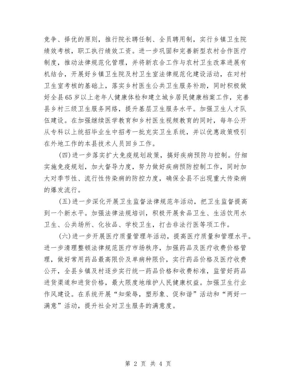 2024年卫生局工作计划与2024年卫生局工作计划范文汇编_第2页