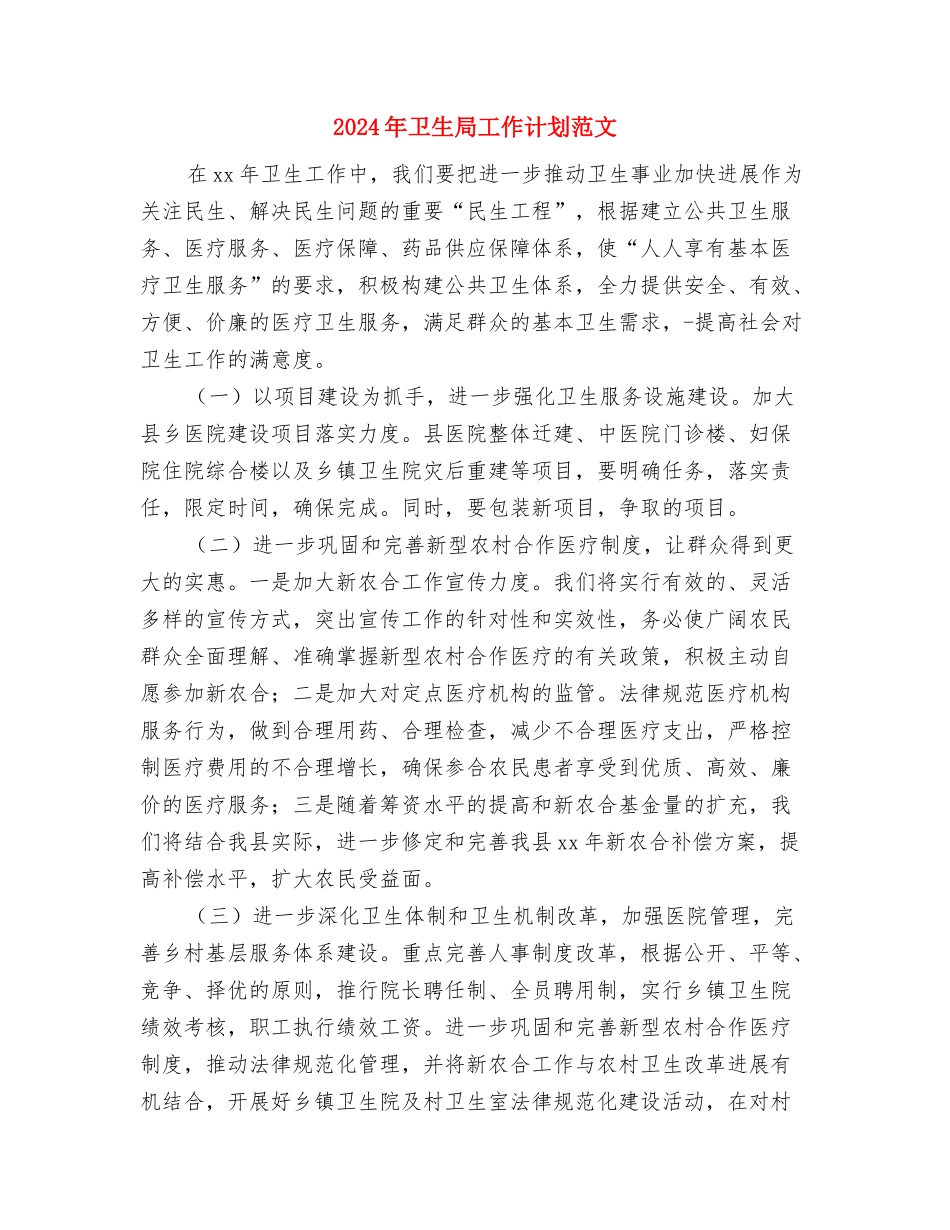 2024年卫生局工作计划与2024年卫生局工作计划范文汇编_第3页