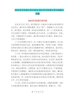 2024年卫生局工作计划与2024年卫生局工作计划范文汇编