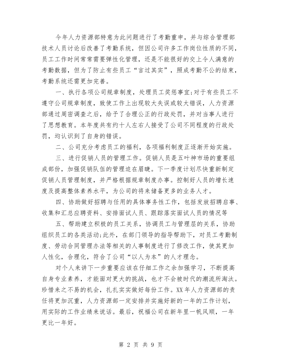 2024年人力资源部个人年终工作总结范文与2024年人力资源部主任年终工作总结汇编_第2页