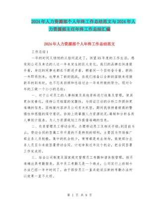 2024年人力资源部个人年终工作总结范文与2024年人力资源部主任年终工作总结汇编