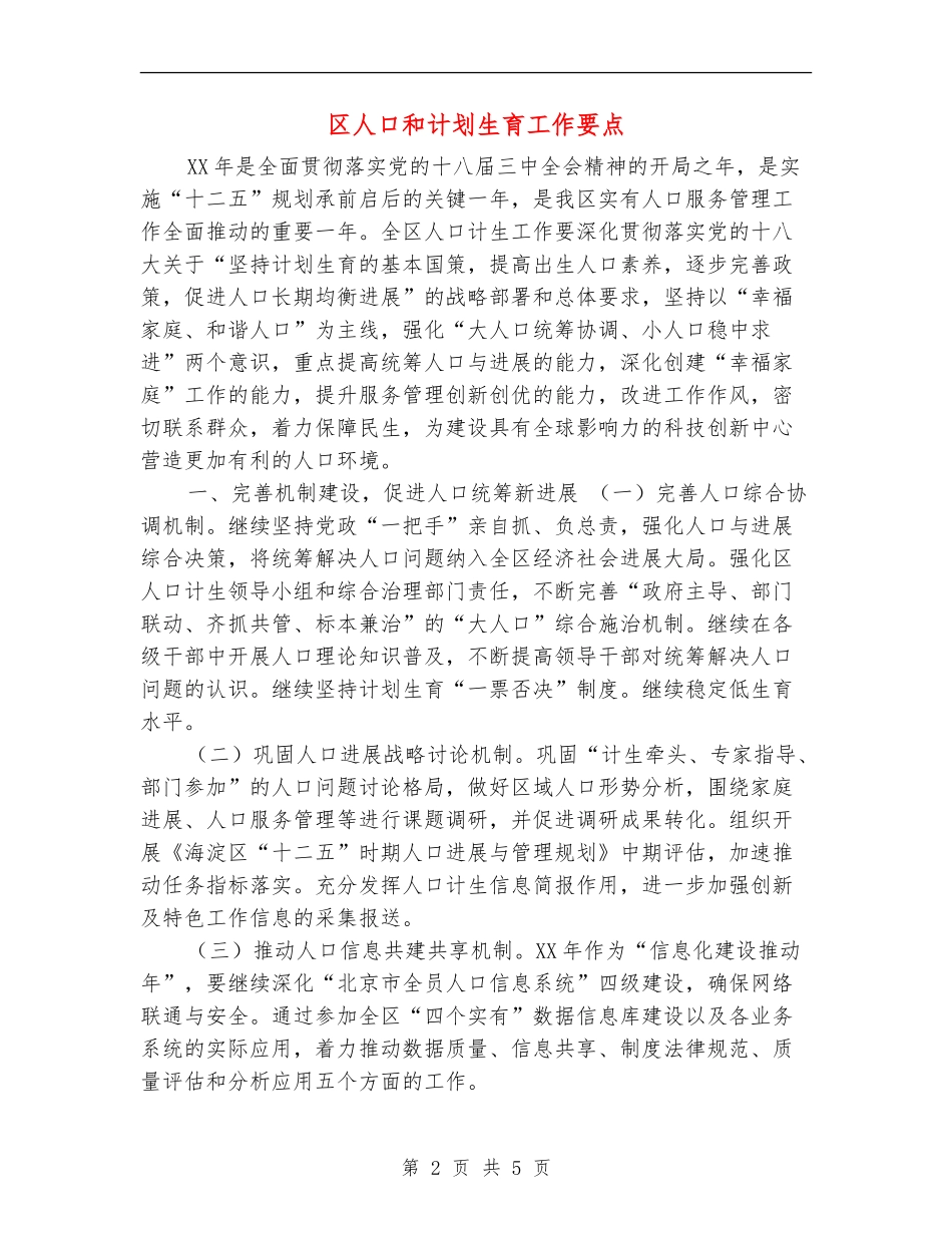 区人口和计划生育工作要点_第2页