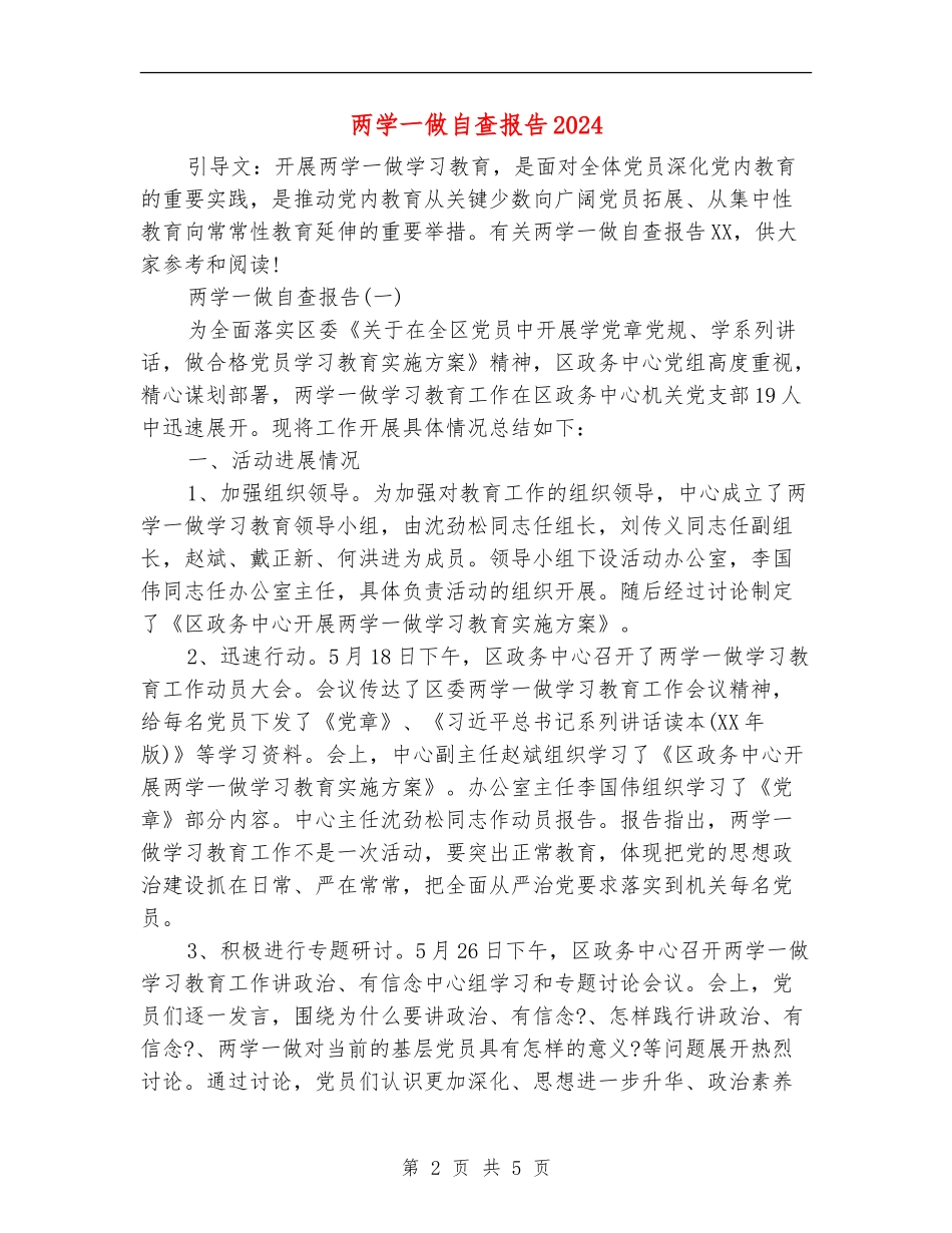 两学一做自查报告2024_第2页