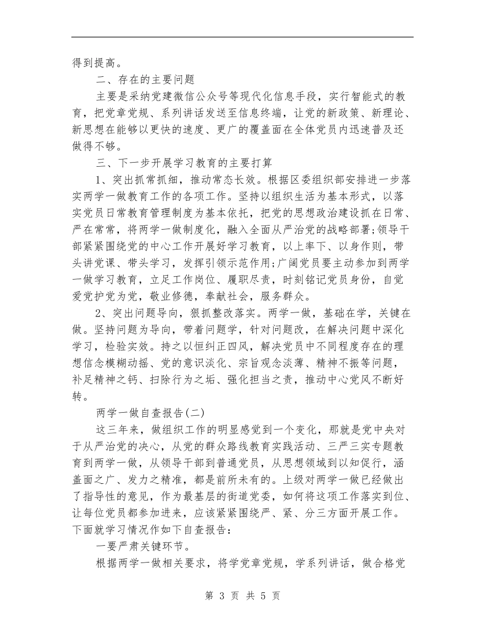 两学一做自查报告2024_第3页
