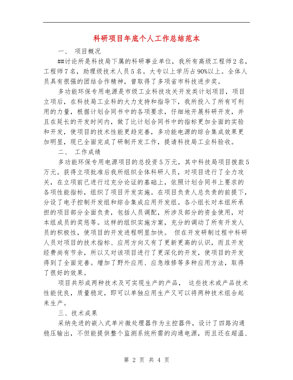 科研项目年底个人工作总结范本_第2页