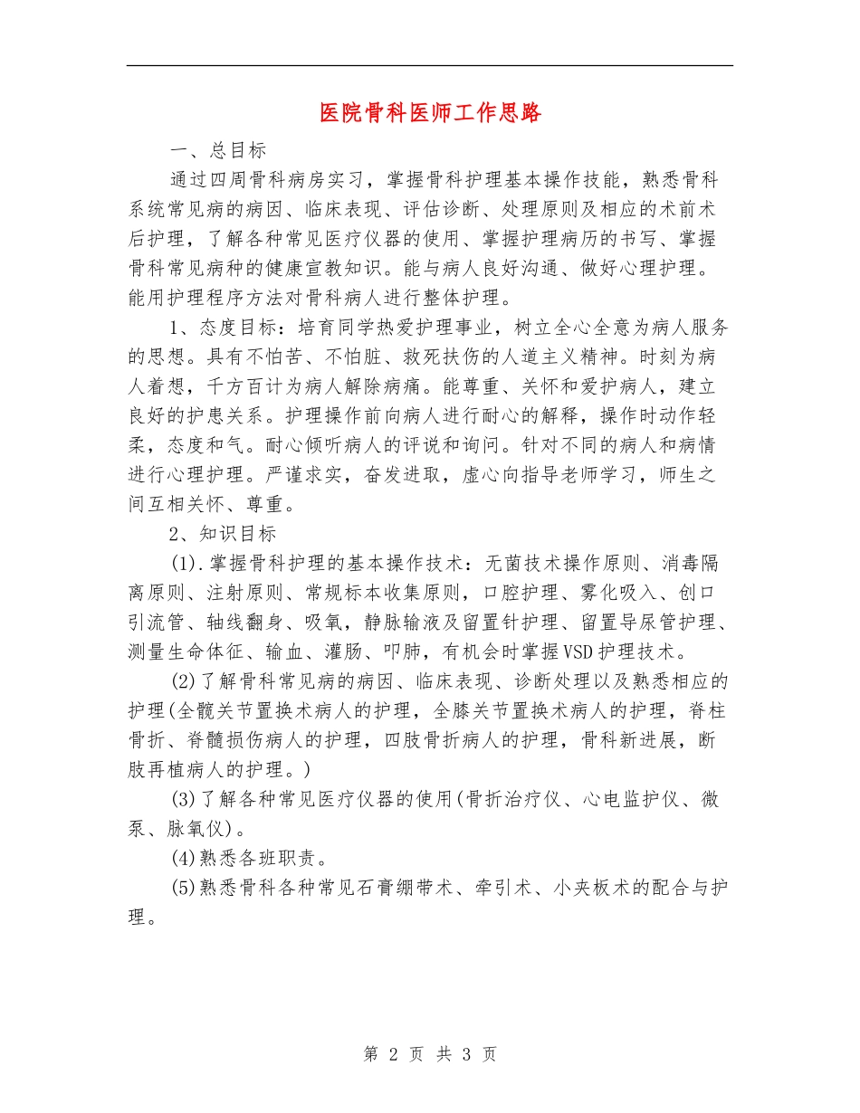 医院骨科医师工作思路_第2页