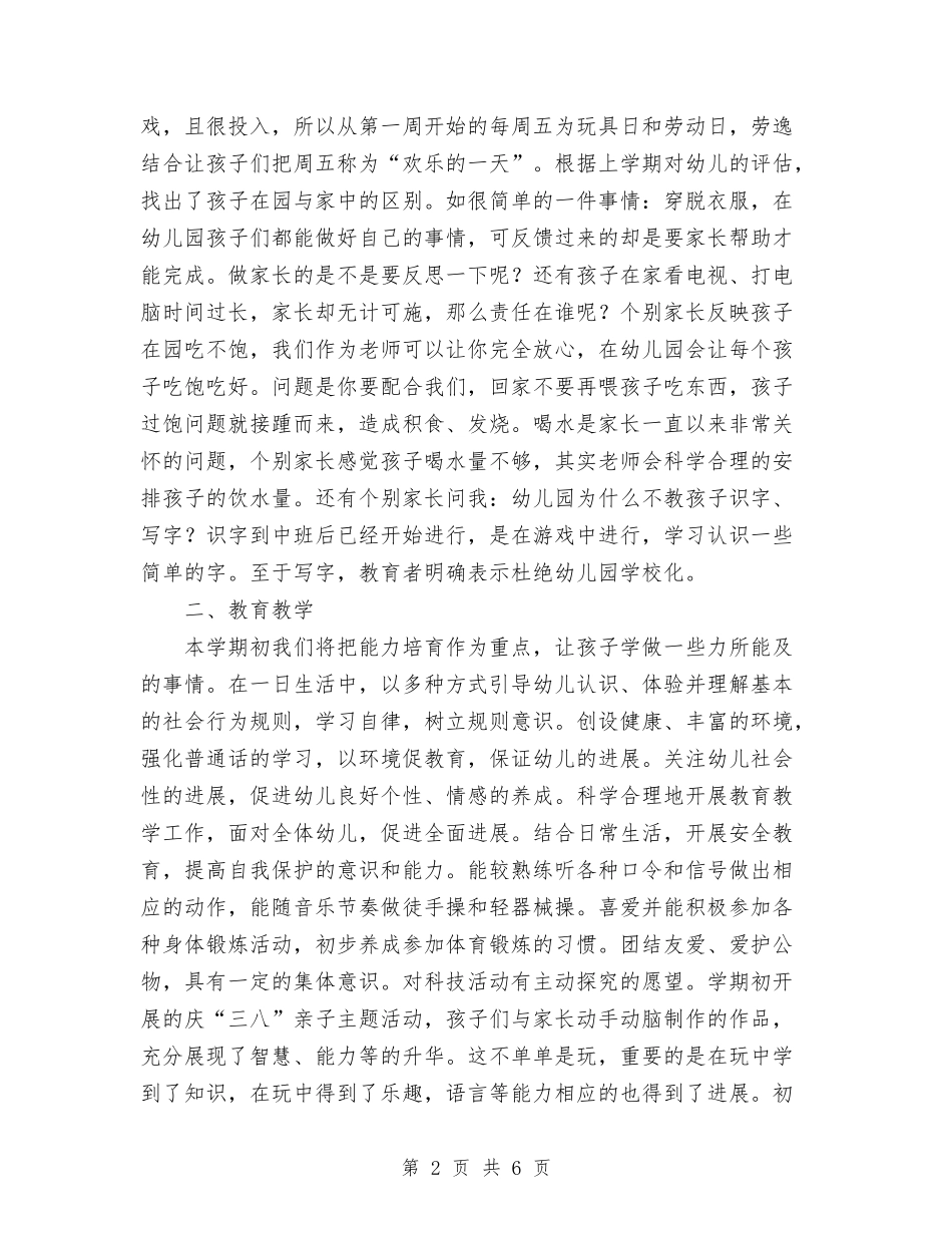 2024年幼儿园中班下学期班务工作计划范文与2024年幼儿园中班个人总结汇编_第2页