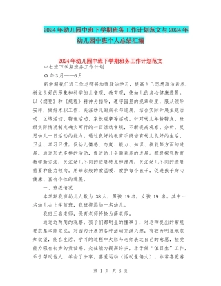2024年幼儿园中班下学期班务工作计划范文与2024年幼儿园中班个人总结汇编