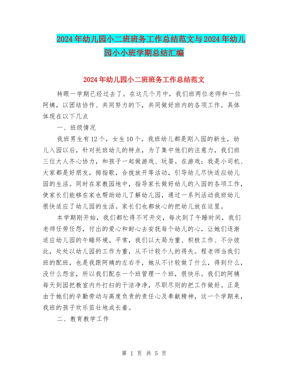2024年幼儿园小二班班务工作总结范文与2024年幼儿园小小班学期总结汇编_第1页