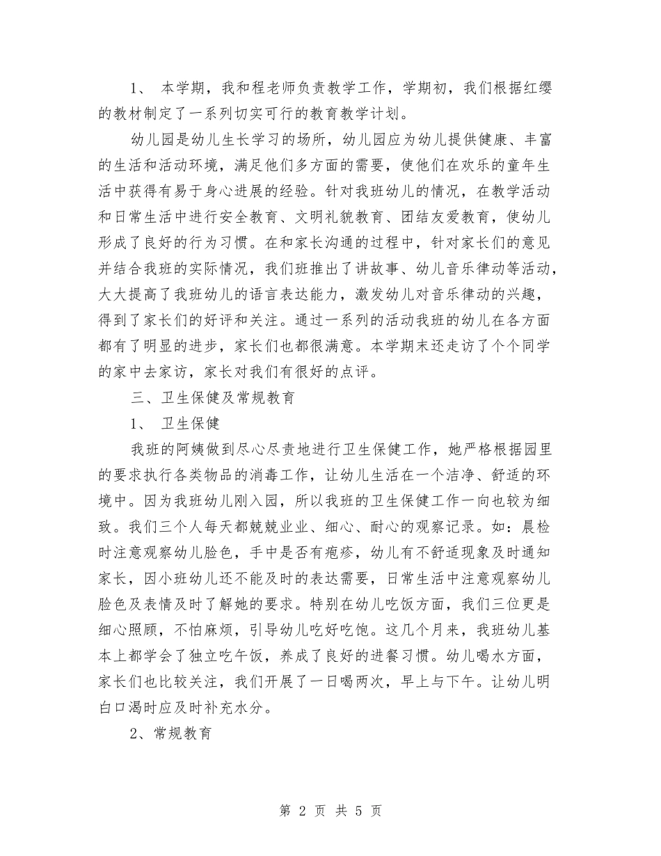 2024年幼儿园小二班班务工作总结范文与2024年幼儿园小小班学期总结汇编_第2页
