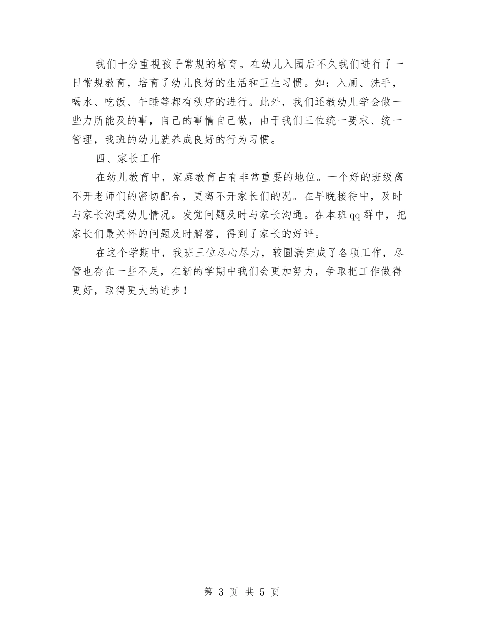 2024年幼儿园小二班班务工作总结范文与2024年幼儿园小小班学期总结汇编_第3页
