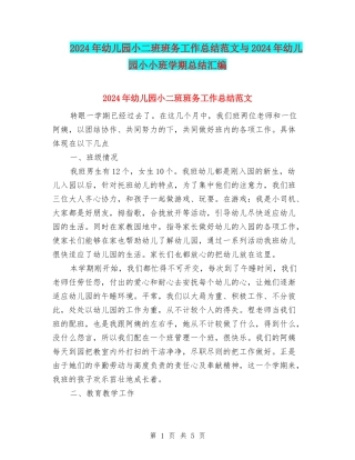 2024年幼儿园小二班班务工作总结范文与2024年幼儿园小小班学期总结汇编