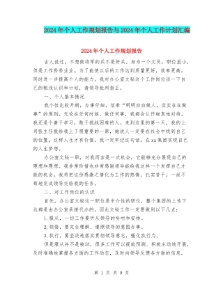 2024年个人工作规划报告与2024年个人工作计划汇编