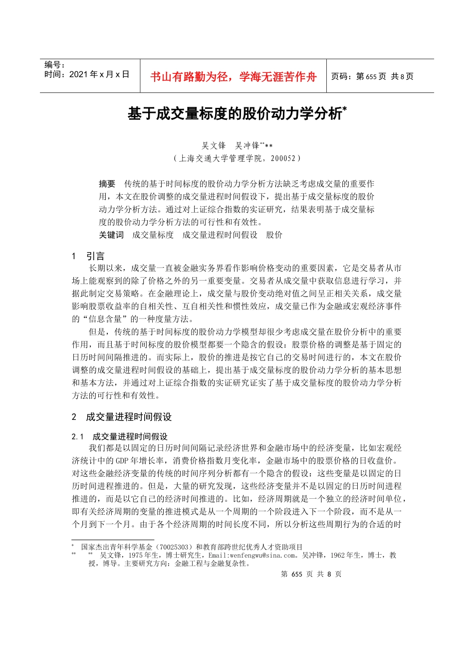 基于成交量标度的股价动力学理论分析_第1页