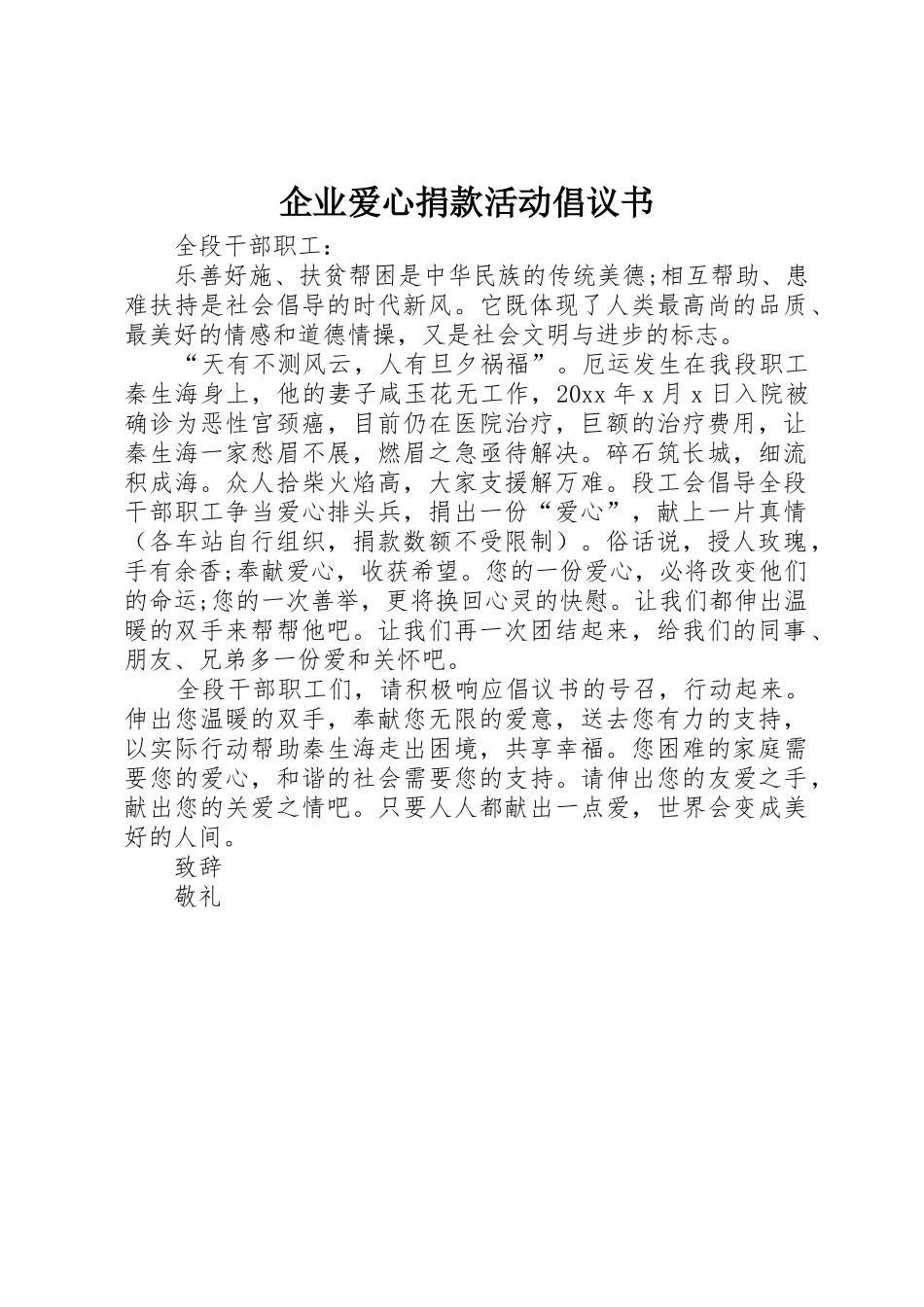 企业爱心捐款活动倡议书范文_第1页