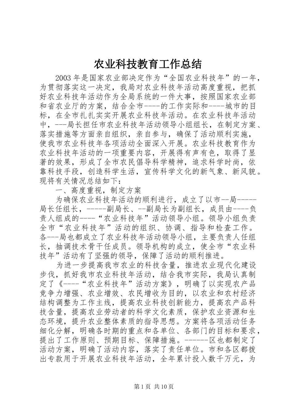 农业科技教育工作总结_第1页