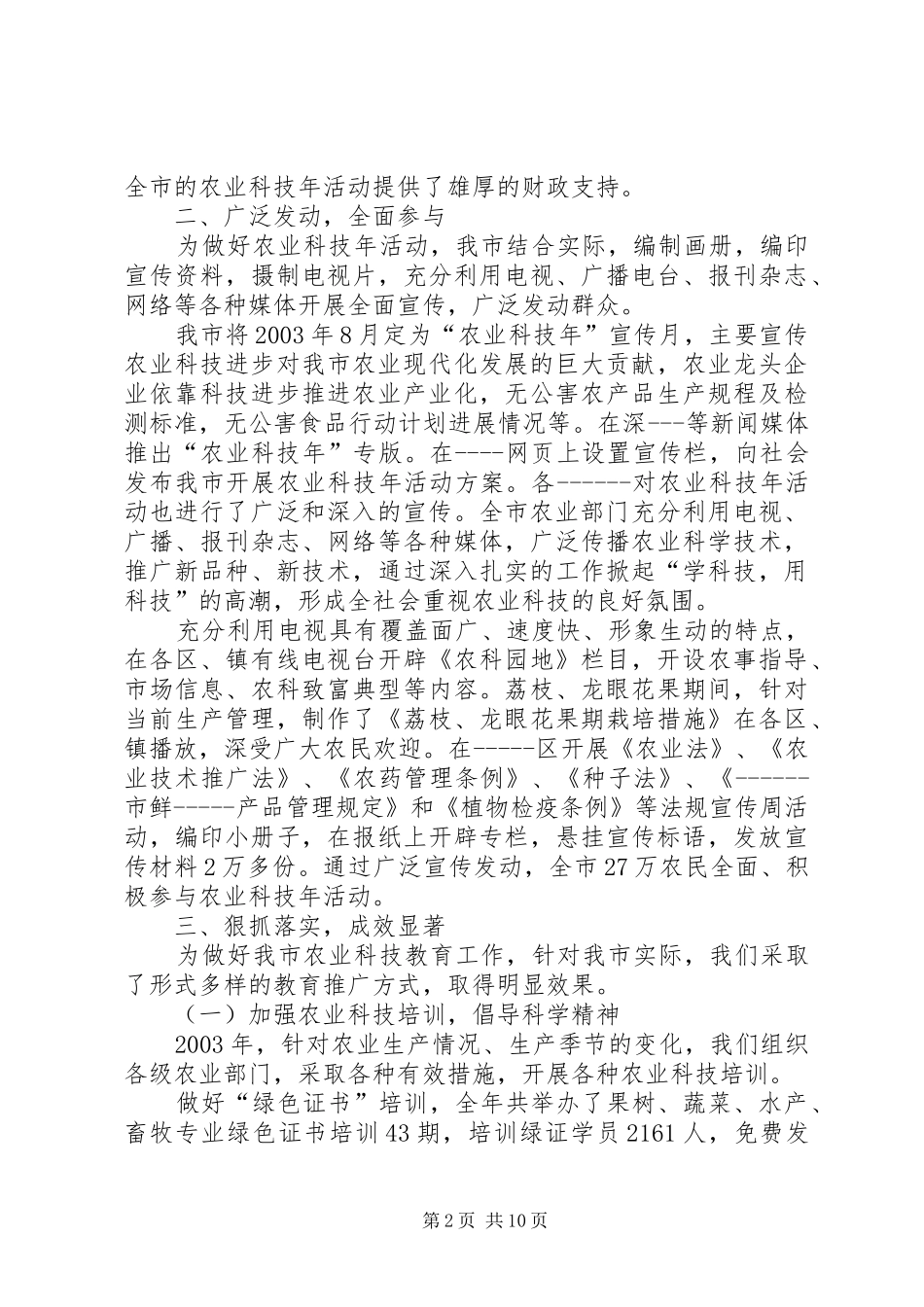农业科技教育工作总结_第2页