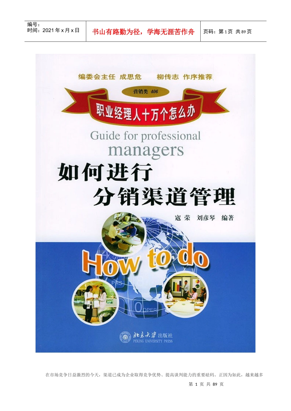 如何制定分销渠道战略和政策_第1页