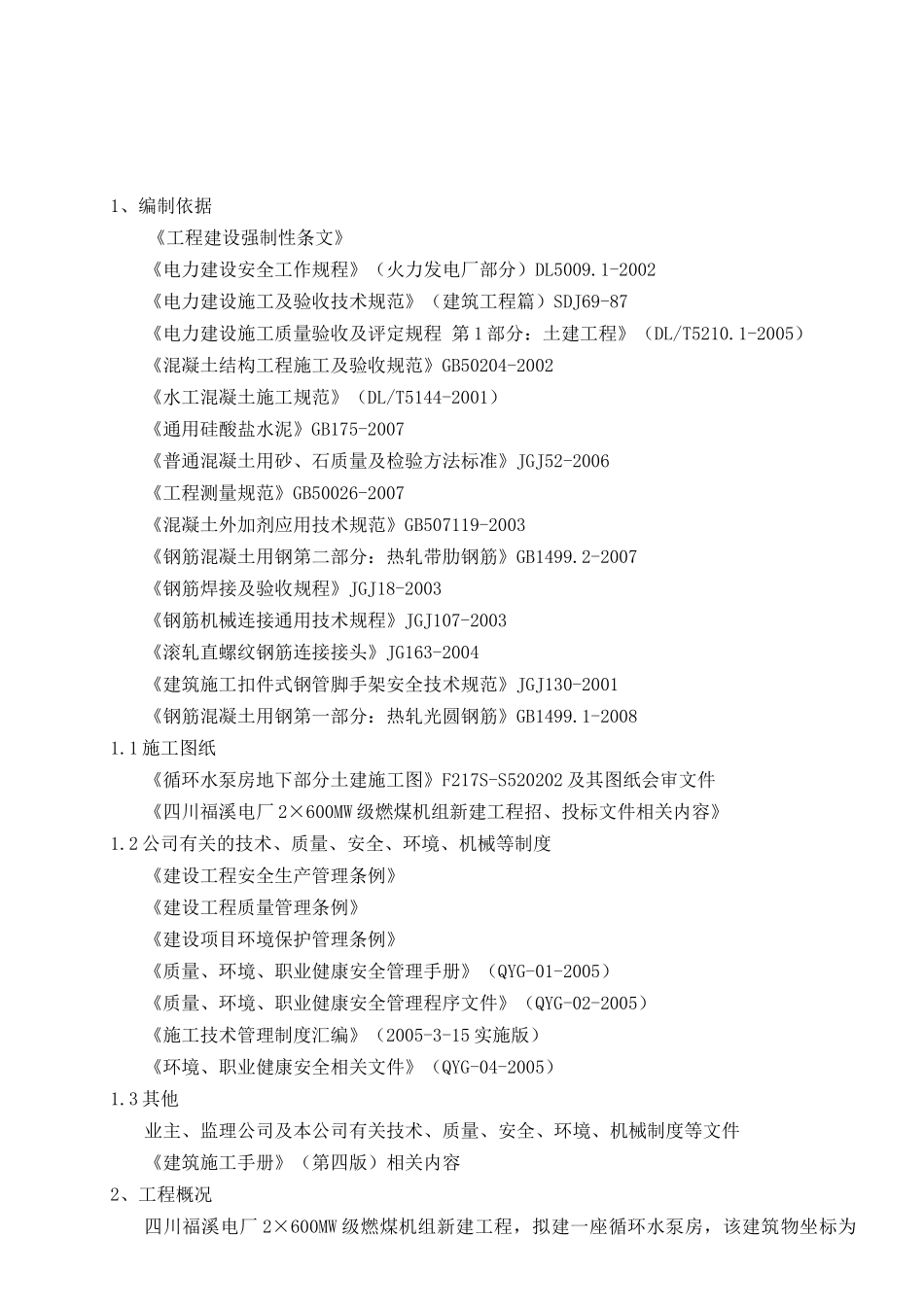 循环水泵房施工方案介绍_第3页