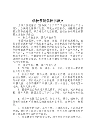 学校节能倡议书