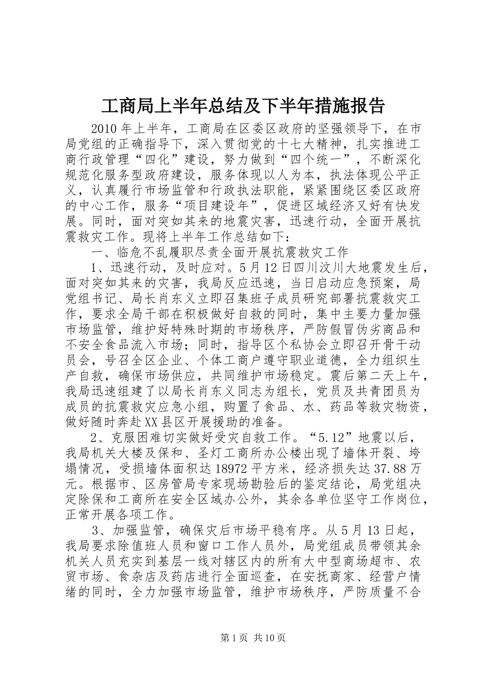 工商局上半年总结及下半年措施报告_第1页