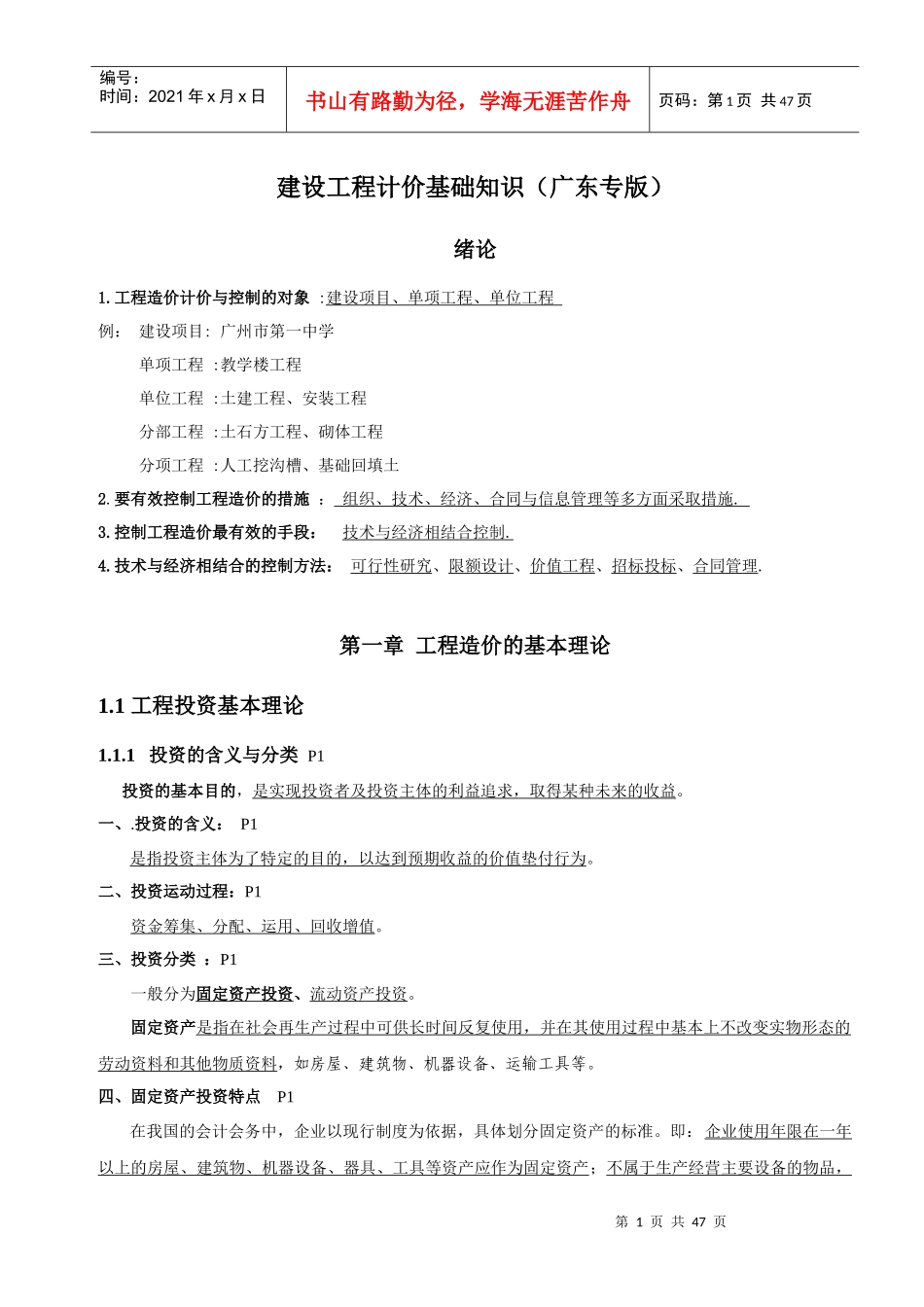 建设工程计价基础知识(广东专版)_第1页