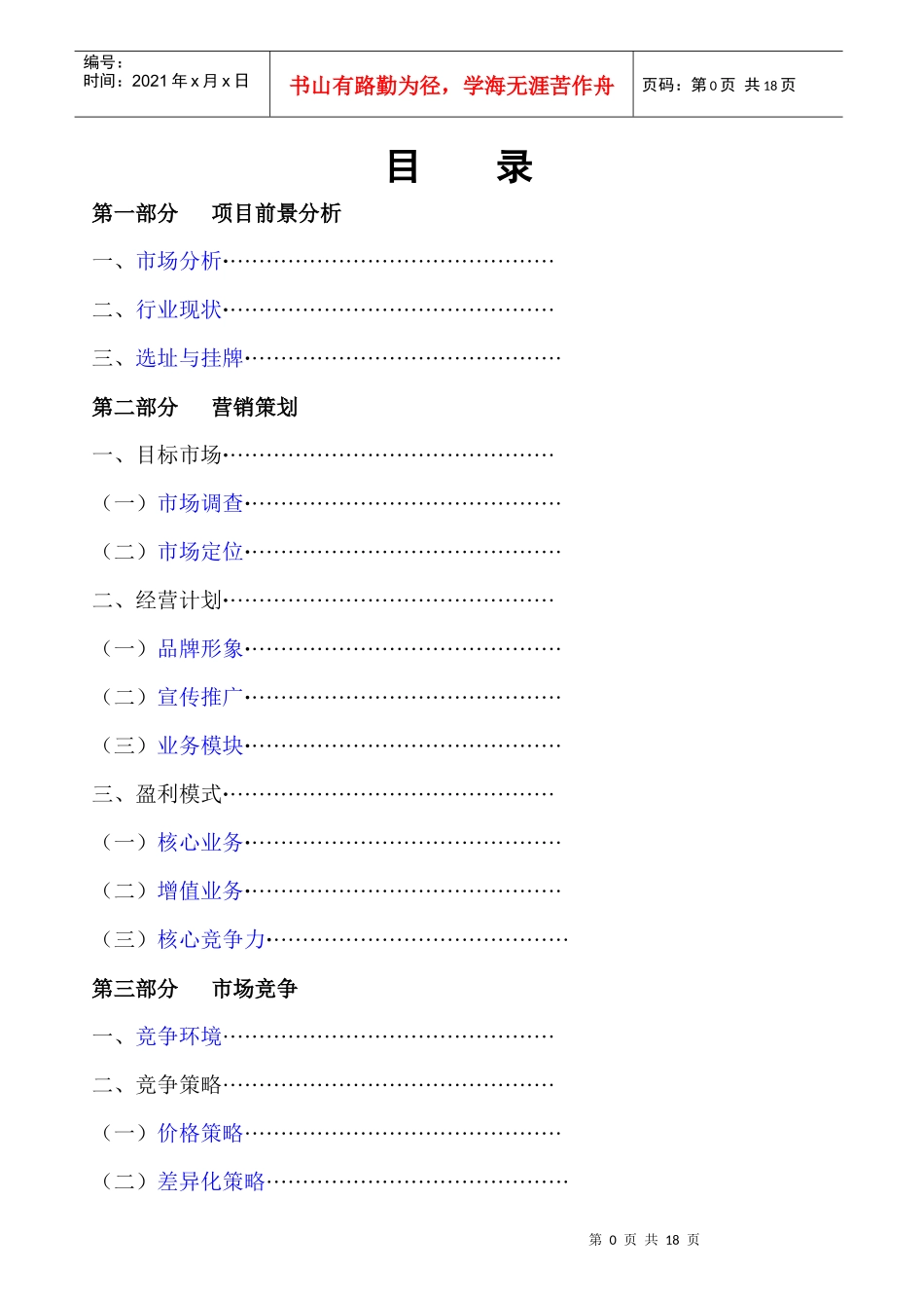 人力资源中介（服务）项目策划书_第1页
