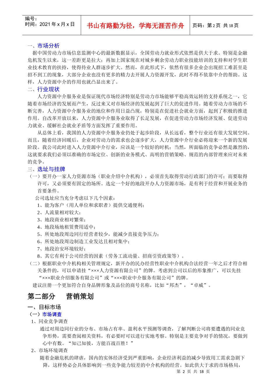 人力资源中介（服务）项目策划书_第3页