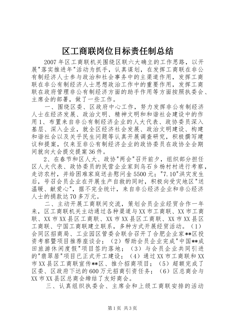 区工商联岗位目标责任制总结_第1页