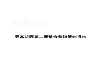 天富花园第二期整合营销策划报告（DOC 57页）(1)
