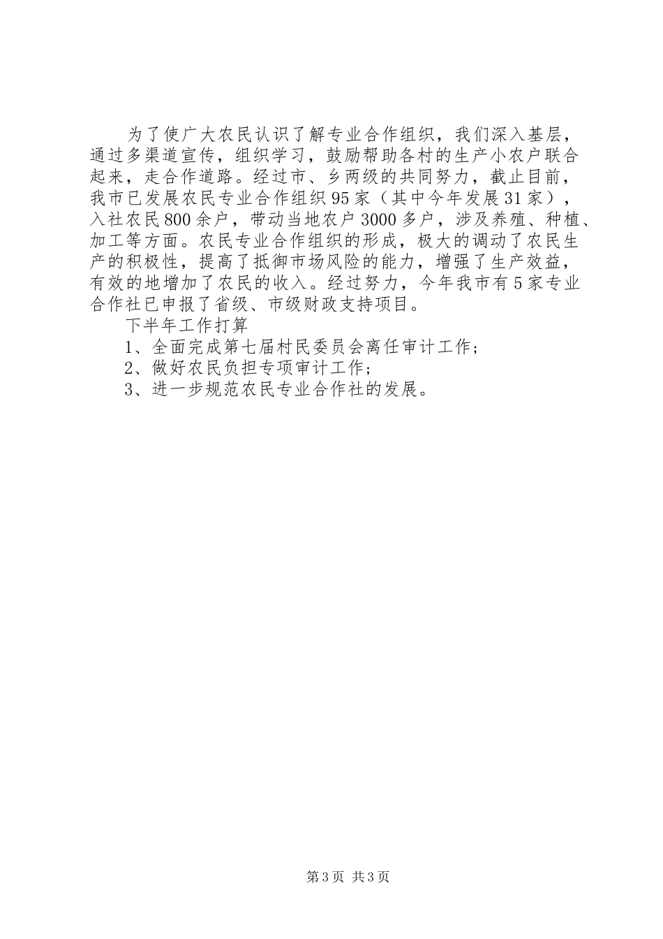 农经中心上半年的工作总结_第3页