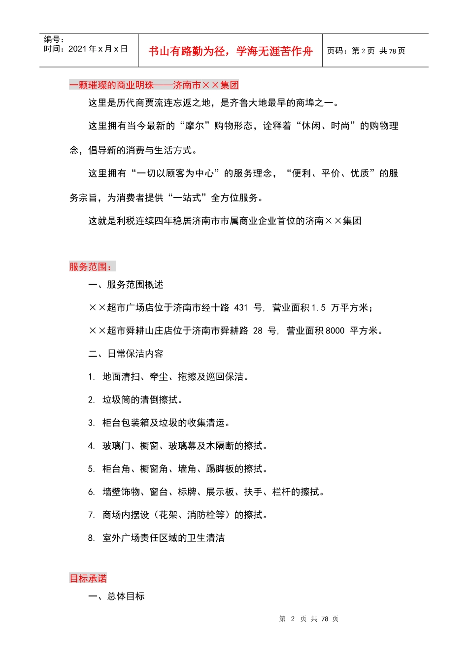 2超市保洁服务方案(81_第2页