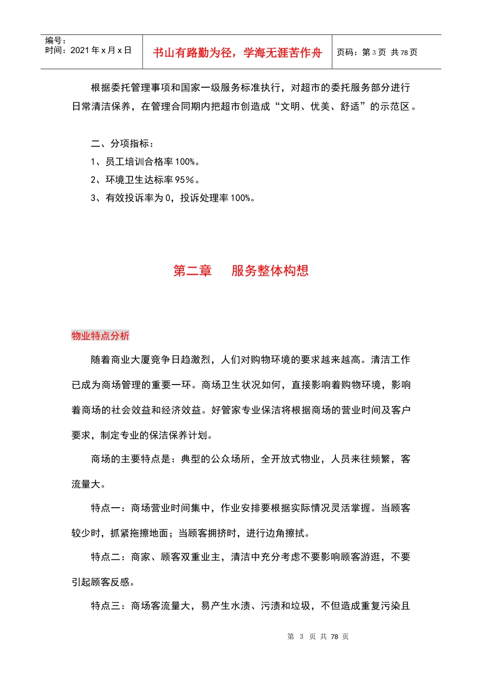 2超市保洁服务方案(81_第3页