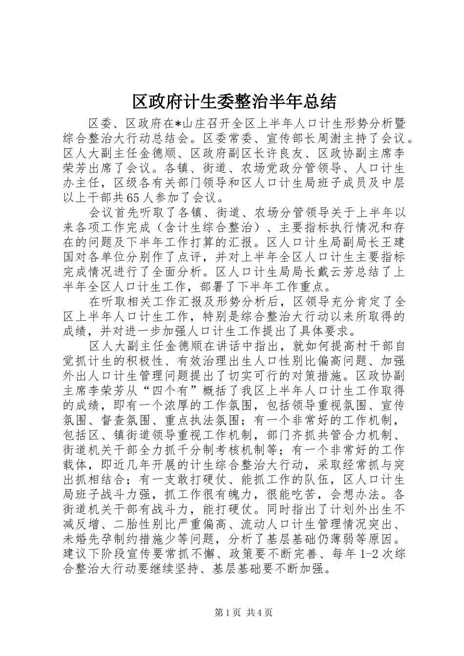 区政府计生委整治半年总结_第1页