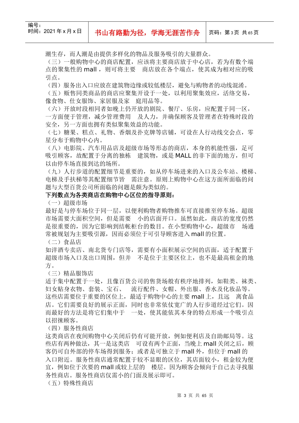 市场购物中心土地开发综合文集_第3页