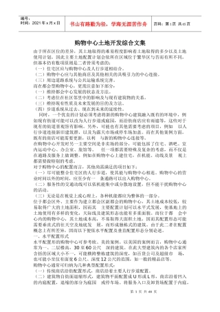 市场购物中心土地开发综合文集