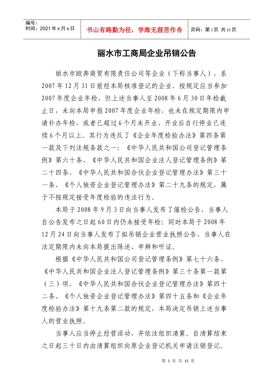 丽水市工商局企业吊销公告_第1页