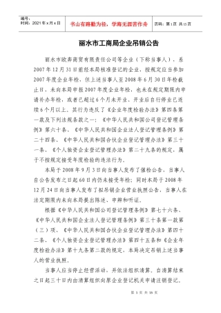 丽水市工商局企业吊销公告