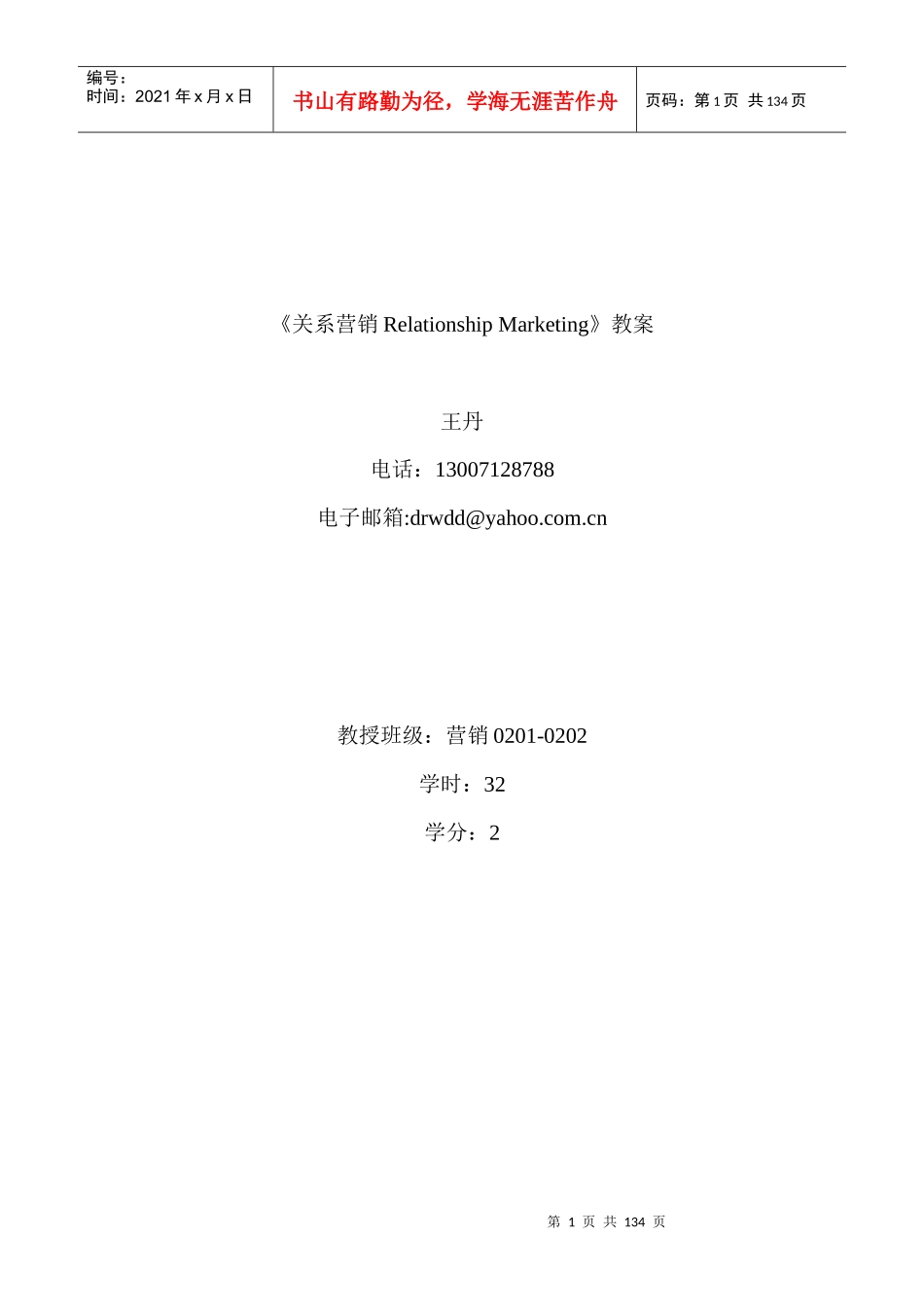《关系营销RelationshipMarketing》教案_第1页