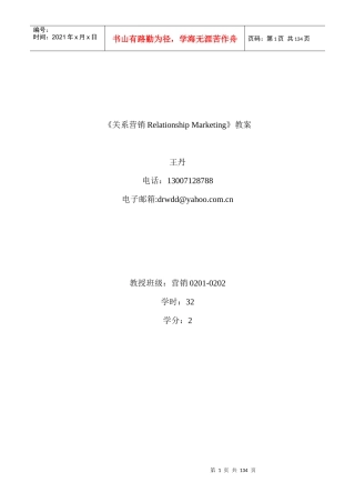 《关系营销RelationshipMarketing》教案