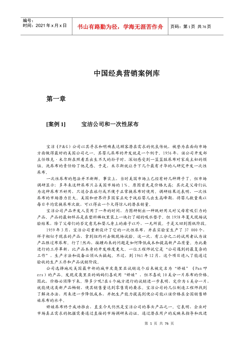 中国市场营销经典案例整理_第1页