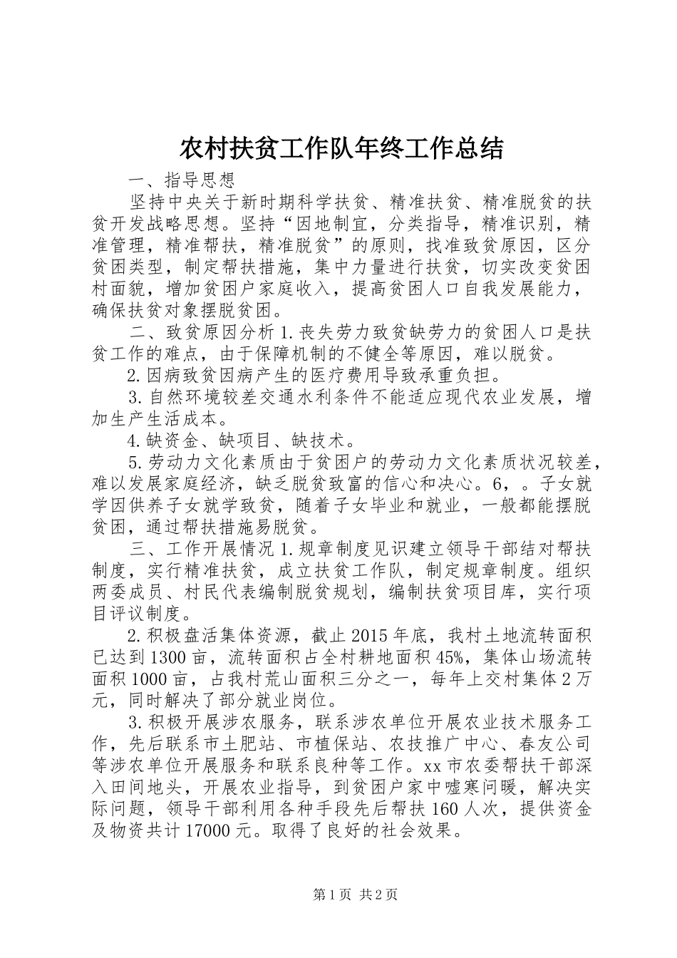 农村扶贫工作队年终工作总结_第1页