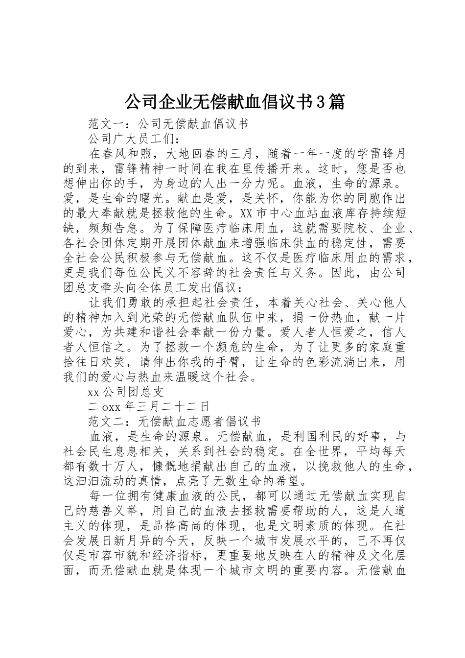 公司企业无偿献血倡议书范文3篇_第1页