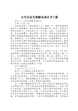 公司企业无偿献血倡议书范文3篇